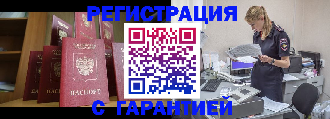 прописка штамп в Абакане