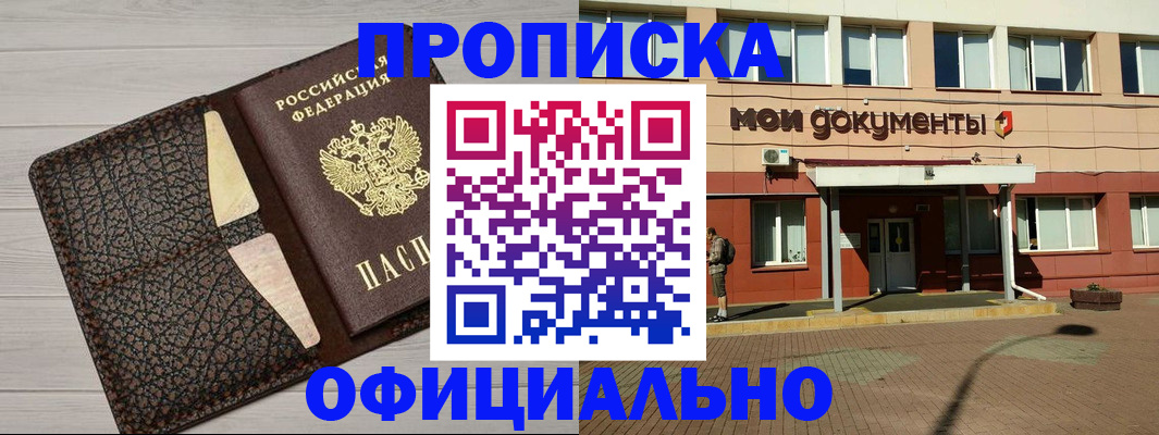 прописка законно в Абакане